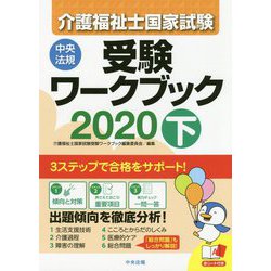 介護福祉士国家試験受験ワークブック 2020 下 [書籍]