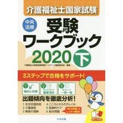 介護福祉士国家試験受験ワークブック2020下 [単行本]