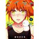 ミイラの飼い方<9>（アクションコミックス-（comico books）） [コミック]