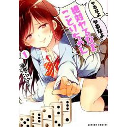 ヤるなよヤるなよ絶対ヤるなよことりちゃん<1>（アクションコミックス-（月刊アクション）） [コミック]