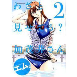 わざと見せてる？加茂井さん。<2>（アクションコミックス-（月刊アクション）） [コミック]