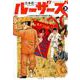 ルーザーズ～日本初の週刊青年漫画誌の誕生～<3>（アクションコミックス） [コミック]