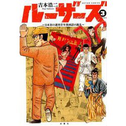 ヨドバシ Com ルーザーズ 日本初の週刊青年漫画誌の誕生 3 アクションコミックス コミック 通販 全品無料配達