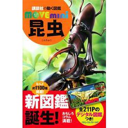 昆虫(講談社の動く図鑑MOVE　mini) [図鑑]