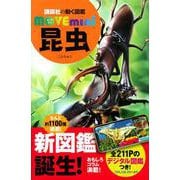 昆虫(講談社の動く図鑑MOVE　mini) [図鑑]