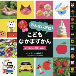 おんなじだね!こどもなかまずかん(頭のいい子を育てるプチ) [絵本]
