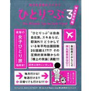 ひとりっぷ 3 弾丸無茶旅編－昨日も世界のどこかで（集英社ムック） [ムックその他]