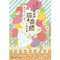 ホテルクラシカル猫番館―横浜山手のパン職人(ブーランジェール)(集英社オレンジ文庫) [文庫]