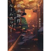 瑕疵物件ルームホッパー―但し、幽霊在住に限ります(集英社オレンジ文庫) [文庫]