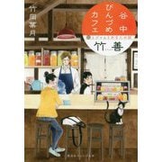 谷中びんづめカフェ竹善―猫とジャムとあなたの話(集英社オレンジ文庫) [文庫]