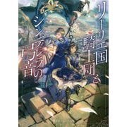 リーリエ国騎士団とシンデレラの弓音(集英社オレンジ文庫) [文庫]