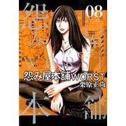 怨み屋本舗WORST 8（ヤングジャンプコミックス） [コミック]