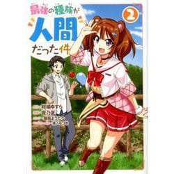 最強の種族が人間だった件 2(ヤングジャンプコミックス) [コミック]
