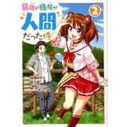 最強の種族が人間だった件 2(ヤングジャンプコミックス) [コミック]