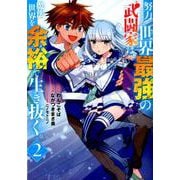 努力しすぎた世界最強の武闘家は、魔法世界を余裕で生き抜く。（ヤングジャンプコミックス） [コミック]