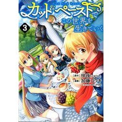 ヨドバシ Com カット ペーストでこの世界を生きていく 3 ヤングジャンプコミックス コミック 通販 全品無料配達