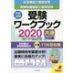 社会福祉士・精神保健福祉士国家試験受験ワークブック2020（共通科目編） [単行本]