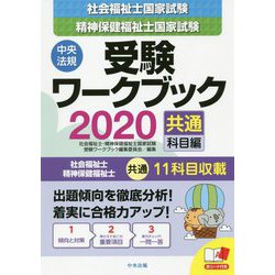 ヨドバシ.com - 社会福祉士・精神保健福祉士国家試験受験ワークブック ...