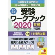 社会福祉士・精神保健福祉士国家試験受験ワークブック2020（共通科目編） [単行本]