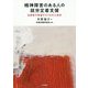 精神障害のある人の就労定着支援-当事者の希望からうまれた技法 [単行本]