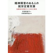 精神障害のある人の就労定着支援-当事者の希望からうまれた技法 [単行本]
