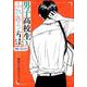 男子高校生とふれあう方法 フォーエバー（アクションコミックス） [コミック]