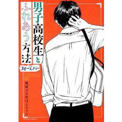 男子高校生とふれあう方法 フォーエバー（アクションコミックス） [コミック]