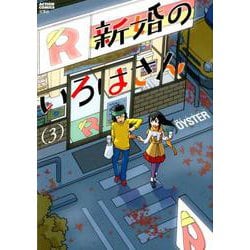 新婚のいろはさん<3>（アクションコミックス） [コミック]