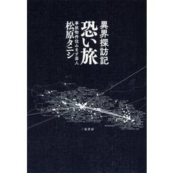 異界探訪記恐い旅 [単行本]
