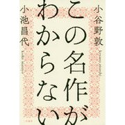 この名作がわからない [単行本]