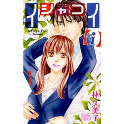 イシャコイ【i】-医者の恋わずらい in/bound- 1（白泉社レディース・コミックス） [コミック]