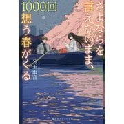 さよならを言えないまま、1000回想う春がくる(集英社オレンジ文庫) [文庫]