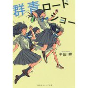 群青ロードショー(集英社オレンジ文庫) [文庫]
