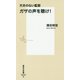 天井のない監獄 ガザの声を聴け!(集英社新書) [新書]