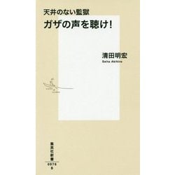 天井のない監獄 ガザの声を聴け!(集英社新書) [新書]