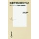 地震予測は進化する!―「ミニプレート」理論と地殻変動(集英社新書) [新書]