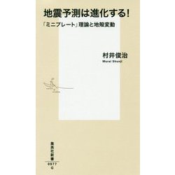 地震予測は進化する!―「ミニプレート」理論と地殻変動(集英社新書) [新書]