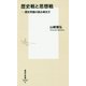 歴史戦と思想戦―歴史問題の読み解き方(集英社新書) [新書]