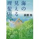 海の見える理髪店(集英社文庫) [文庫]