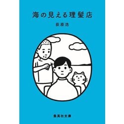 海の見える理髪店(集英社文庫) [文庫]