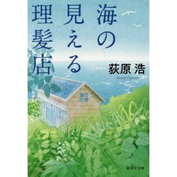 海の見える理髪店(集英社文庫) [文庫]
