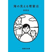 海の見える理髪店(集英社文庫) [文庫]