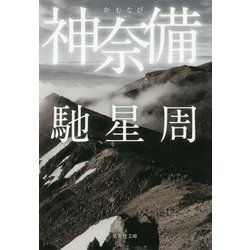 神奈備(集英社文庫) [文庫]