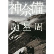 神奈備(集英社文庫) [文庫]