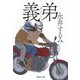 義弟(おとうと)(集英社文庫) [文庫]