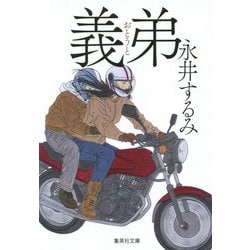 義弟(おとうと)(集英社文庫) [文庫]