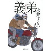 義弟(おとうと)(集英社文庫) [文庫]