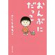 おんぶにだっこ(集英社文庫) [文庫]