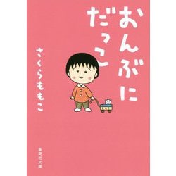 おんぶにだっこ(集英社文庫) [文庫]