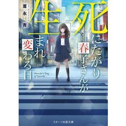 死にたがり春子さんが生まれ変わる日 （スターツ出版文庫） [文庫]